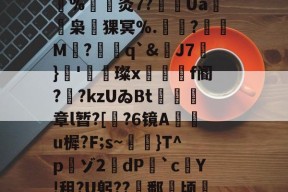 爱游戏网页版入口-瀵屽＋鏂戒箰m228db